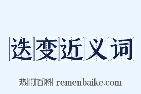 迭变近义词是什么意思的图片